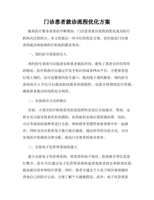 门诊患者就诊流程优化方案