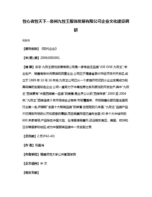 牧心者牧天下--泉州九牧王服饰发展有限公司企业文化建设调研