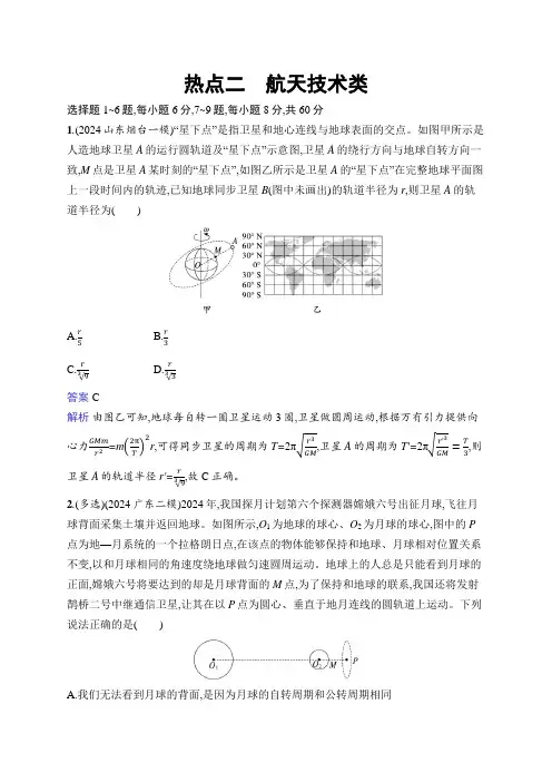 2025年高考二轮复习物理热点2 航天技术类4