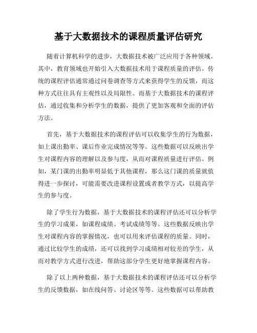 基于大数据技术的课程质量评估研究