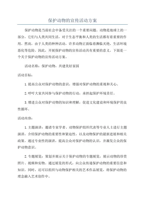 保护动物的宣传活动方案