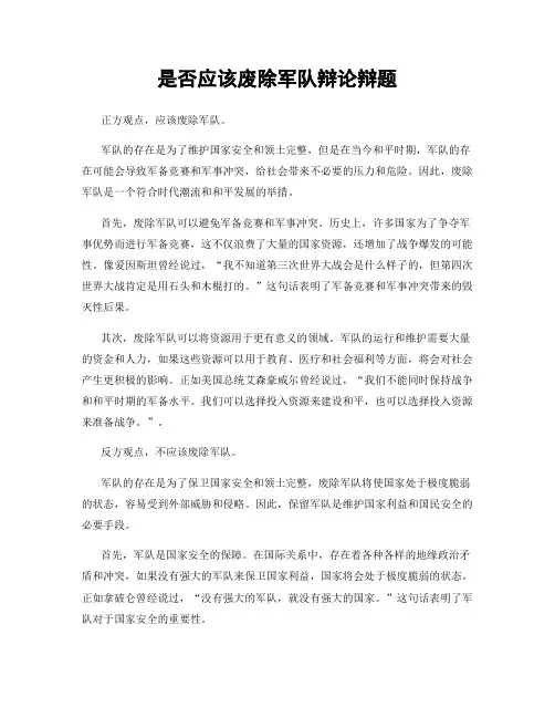 是否应该废除军队辩论辩题
