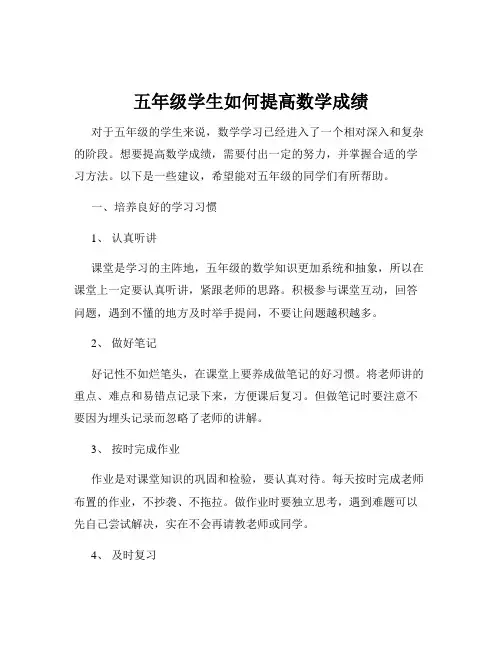五年级学生如何提高数学成绩