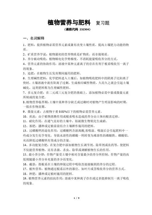 《植物营养与肥料》期末考试复习题及参考答案