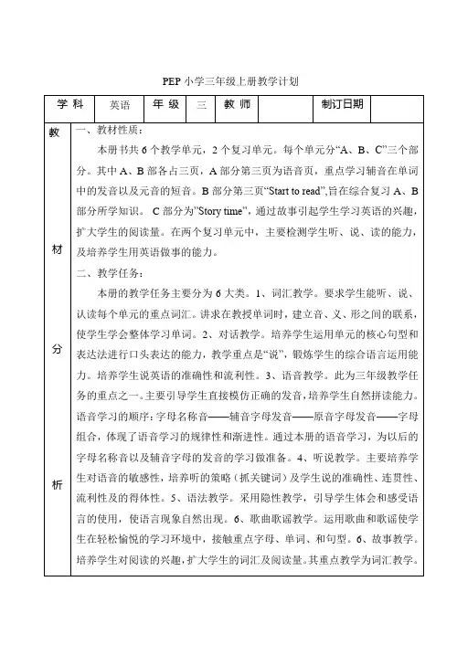 新版PEP三年级上册英语教学计划