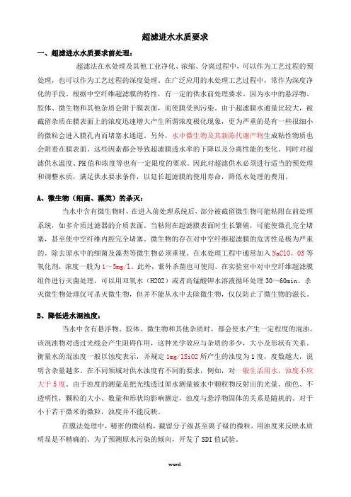 超滤进水水质要求精选.