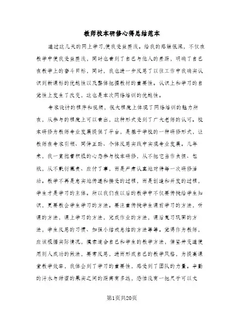 教师校本研修心得总结范本(7篇)