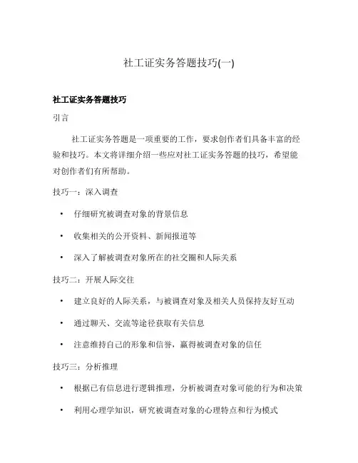 社工证实务答题技巧(一)
