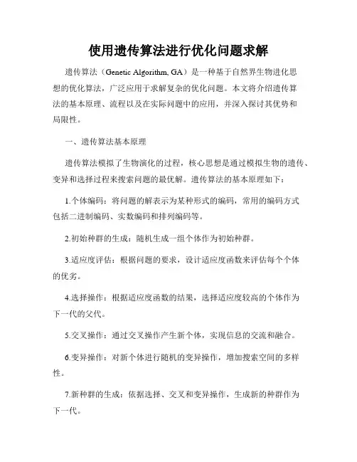使用遗传算法进行优化问题求解