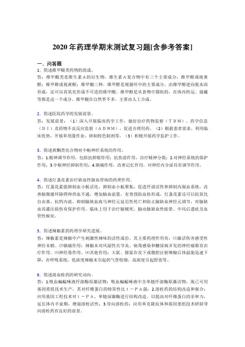 2020年药理学期末测试复习题SQ[含参考答案]