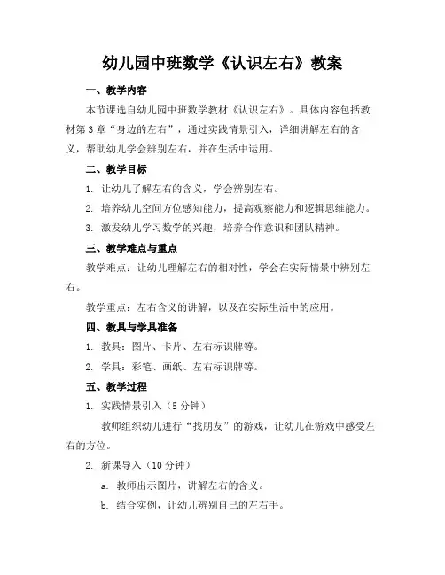 幼儿园中班数学《认识左右》教案(1)