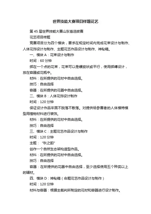 世界技能大赛项目样题花艺