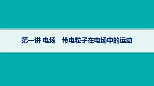 高考物理二轮总复习课件 核心专题突破 专题3 电场与磁场 第一讲电场 带电粒子在电场中的运动 (2)