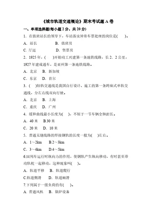 《城市轨道交通概论》期末考试题A卷及答案