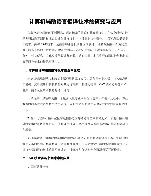 计算机辅助语言翻译技术的研究与应用
