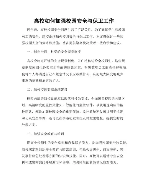 高校如何加强校园安全与保卫工作