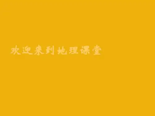 人教版区域地理课件：第11讲 西亚和北非(共55张)(共55张PPT)
