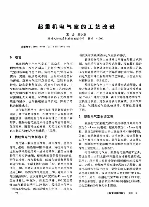 起重机电气室的工艺改进
