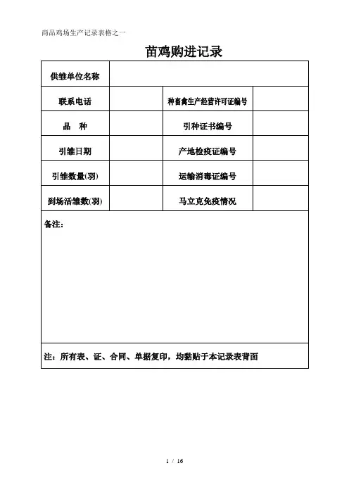 商品鸡场生产记录表格