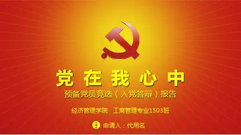 ppt模板：预备党员竞选入党推优自我介绍入党PPT