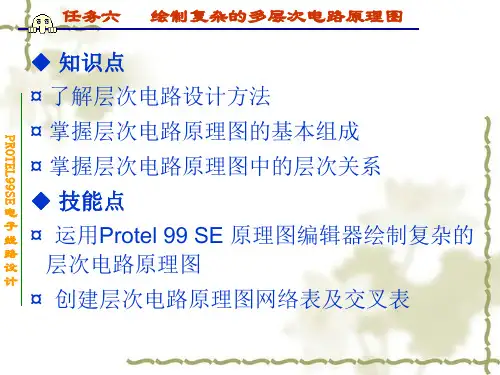 绘制复杂的多层次电路原理图