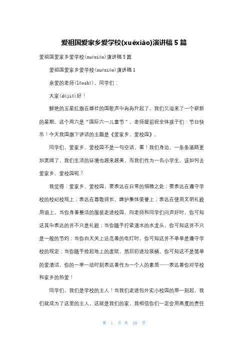 爱祖国爱家乡爱学校演讲稿5篇