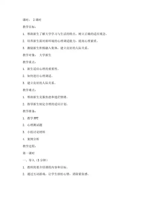 大学生新生适应心理课教案