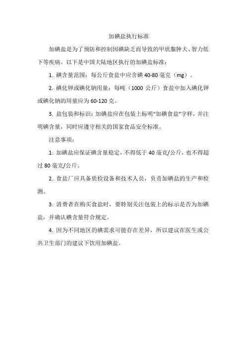 加碘盐执行标准