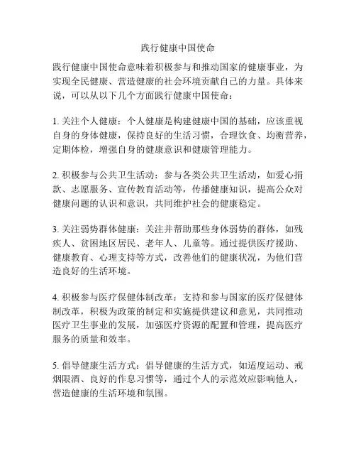 践行健康中国使命