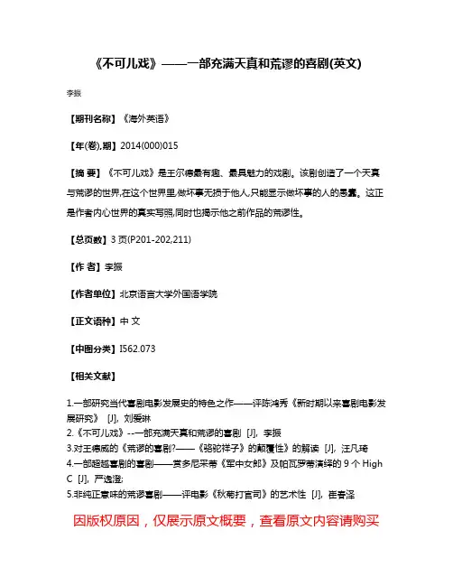 《不可儿戏》——一部充满天真和荒谬的喜剧(英文)