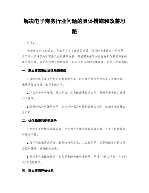 解决电子商务行业问题的具体措施和改善思路