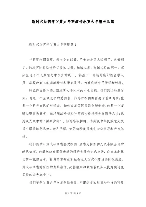 新时代如何学习黄大年事迹传承黄大年精神五篇
