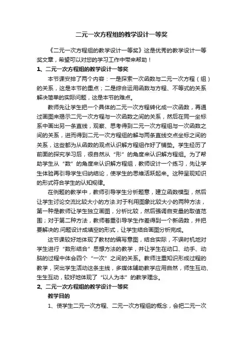 二元一次方程组的教学设计一等奖