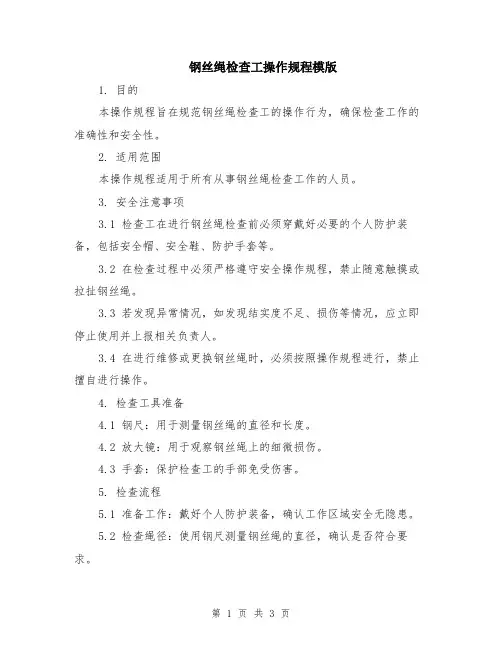 钢丝绳检查工操作规程模版