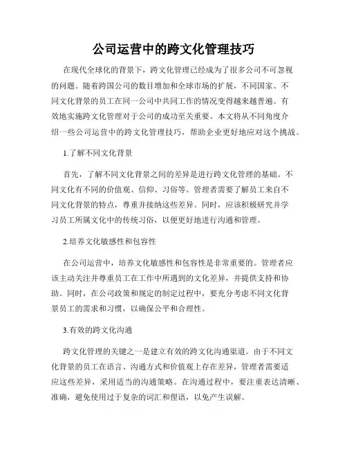 公司运营中的跨文化管理技巧
