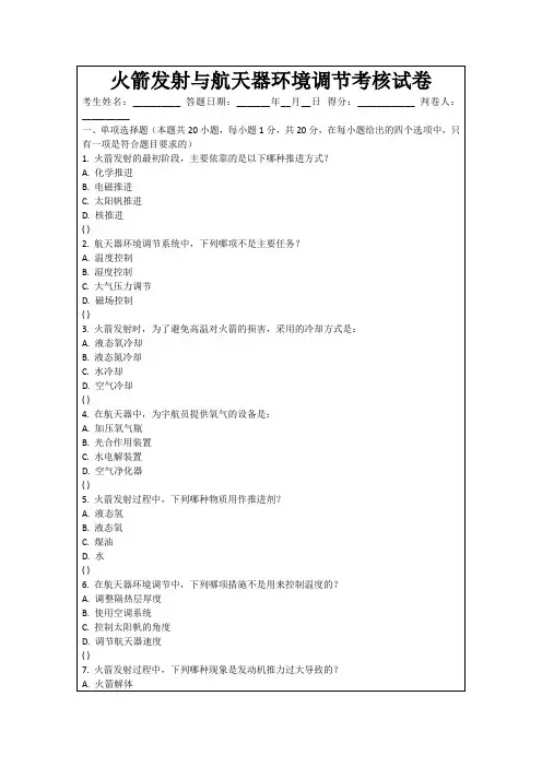 火箭发射与航天器环境调节考核试卷
