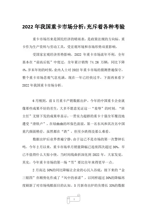 2022年我国重卡市场分析：充斥着各种考验