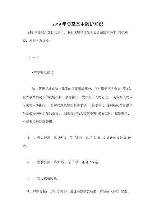 2019年防空基本防护知识