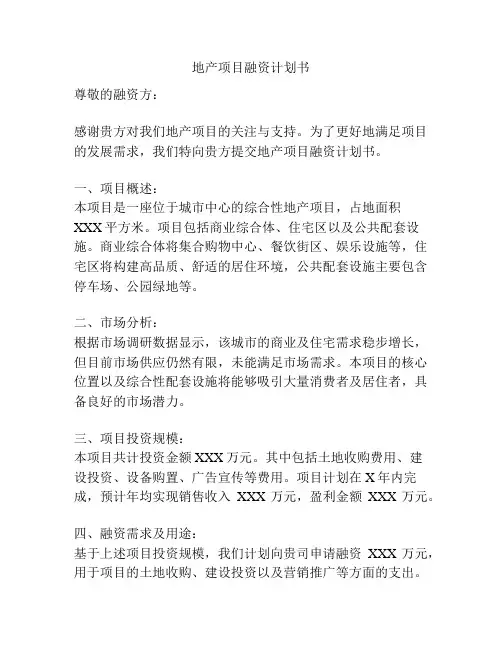 地产项目融资计划书