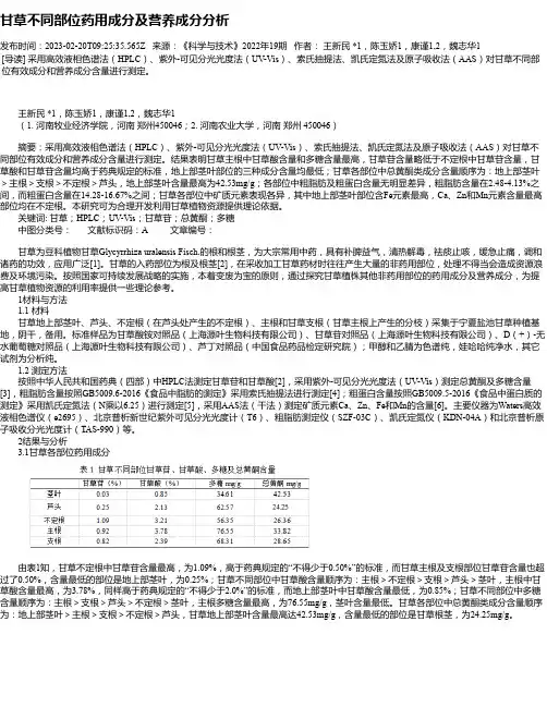 甘草不同部位药用成分及营养成分分析