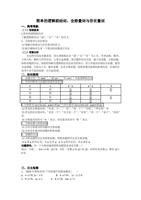 简单的逻辑联结词、全称量词与存在量词 学案