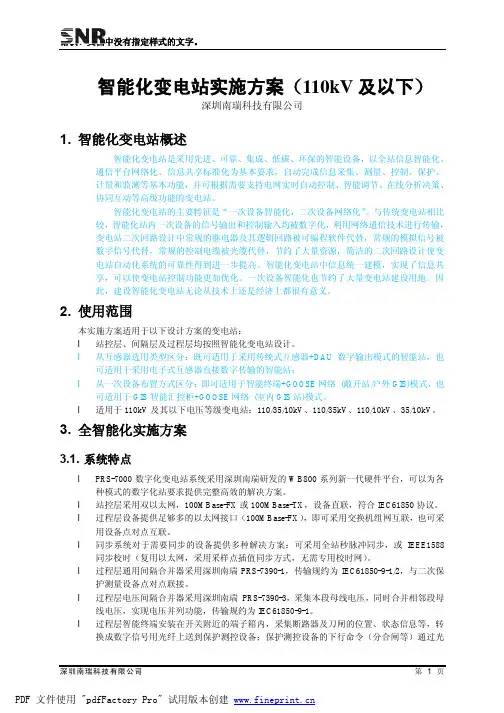 全数字化变电站实施方案(110KV)