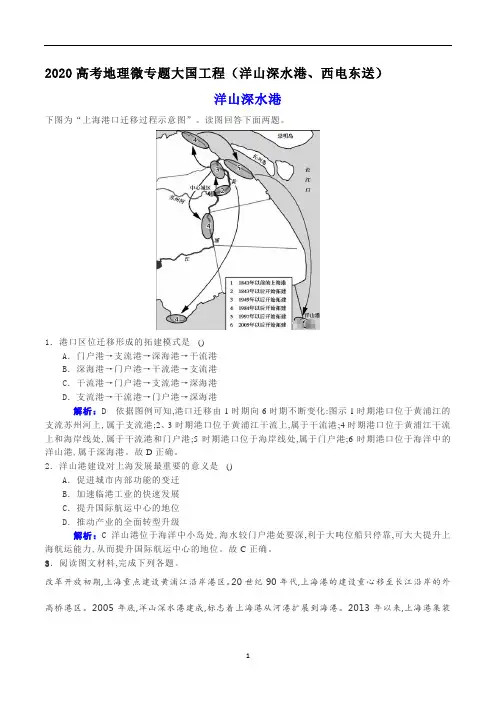 高考地理微专题大国工程(洋山深水港、西电东送)