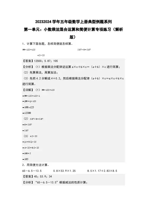 第一单元小数乘法混合运算和简便计算专项练习-2023-2024学年五年级数学上册典型例题人教版