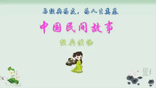 (五上)语文教学课件-《中国民间故事》名著导读 部编版