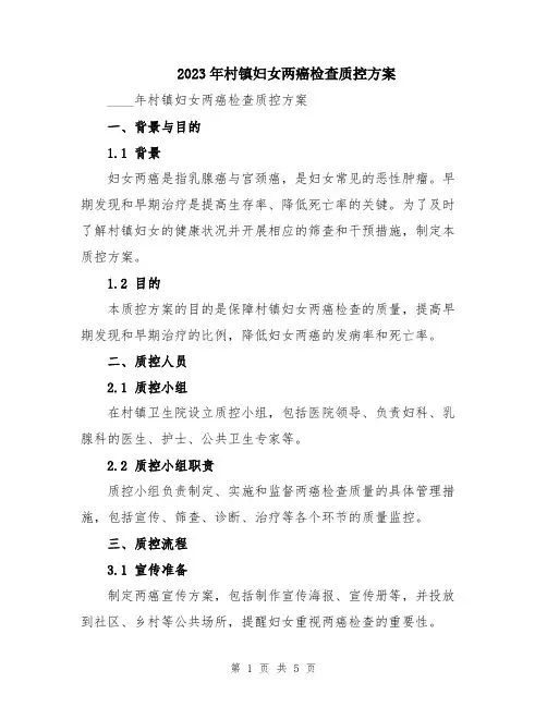 2023年村镇妇女两癌检查质控方案