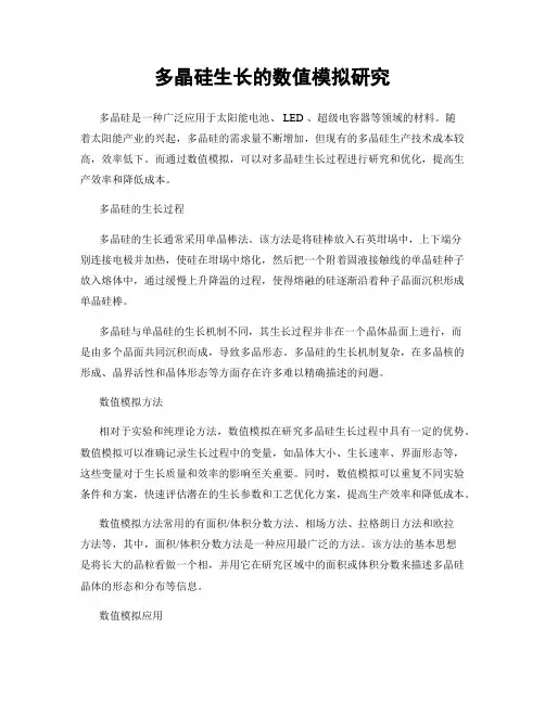 多晶硅生长的数值模拟研究