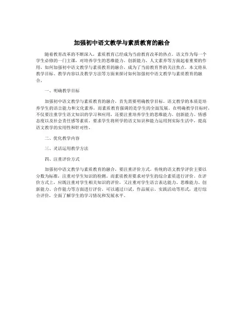 加强初中语文教学与素质教育的融合