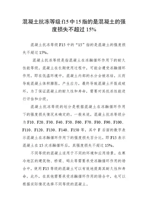混凝土抗冻等级f15中15指的是混凝土的强度损失不超过15%。