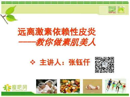 激素依赖性皮炎